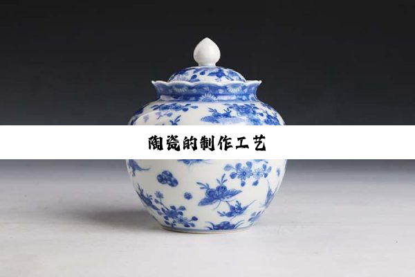 k8凯发·国际官网: 陶瓷的制作工艺