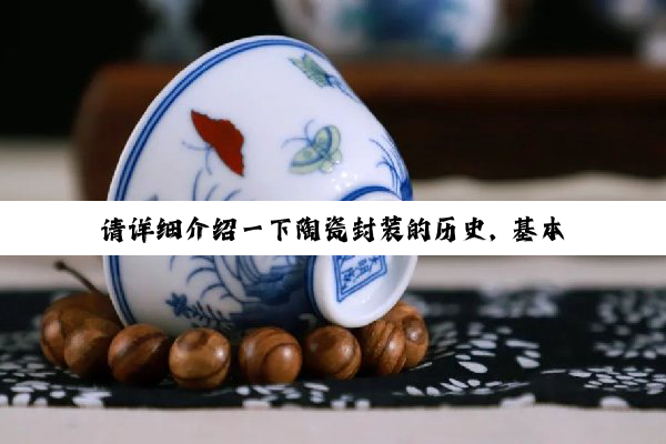 【科普解答】k8凯发·国际官网: 请详细介绍一下陶瓷封装的历史, 基本结构,主要参数 ,工艺流程等 越...