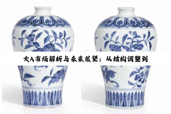【今日要闻】k8凯发·国际官网: 大A市场解析与未来展望：从结构调整到陶瓷科技新突破