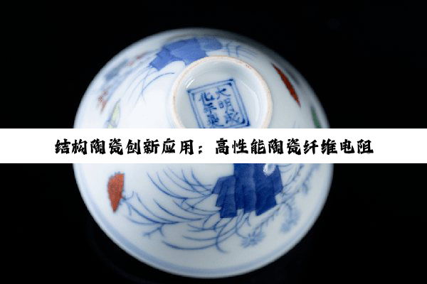 结构陶瓷创新应用：高性能陶瓷纤维电阻炉设计引领绿色热处理技术新热点