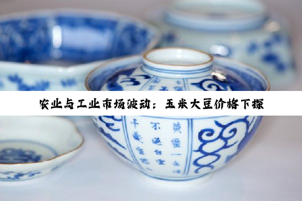 【今日要闻】k8·凯发官方首页: 农业与工业市场波动：玉米大豆价格下探，钢铁与硫酸行业面临新挑战