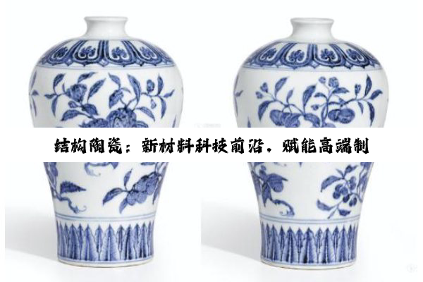 结构陶瓷：新材料科技前沿，赋能高端制造与绿色发展的创新力量
