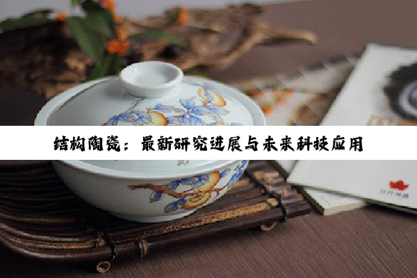 结构陶瓷：最新研究进展与未来科技应用热点