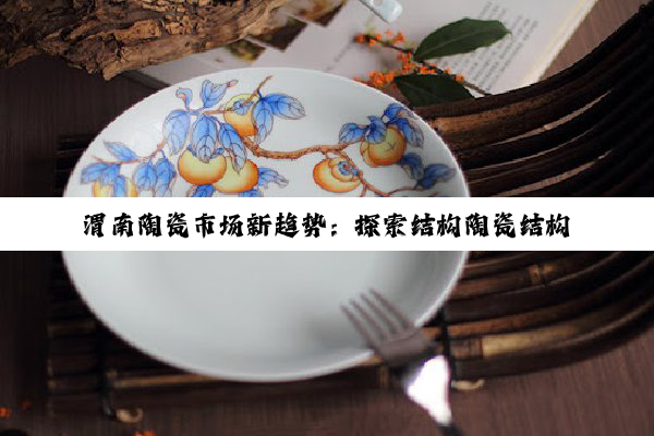 今日科普|渭南陶瓷市场新趋势：探索结构陶瓷结构件批发的最新热点与应用