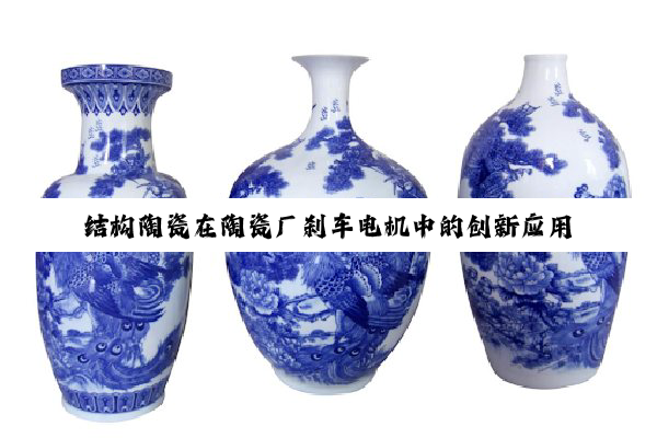 结构陶瓷在陶瓷厂刹车电机中的创新应用与趋势
