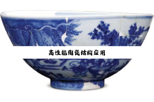 高性能陶瓷结构应用