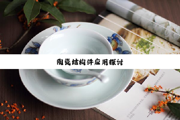 陶瓷结构件应用探讨