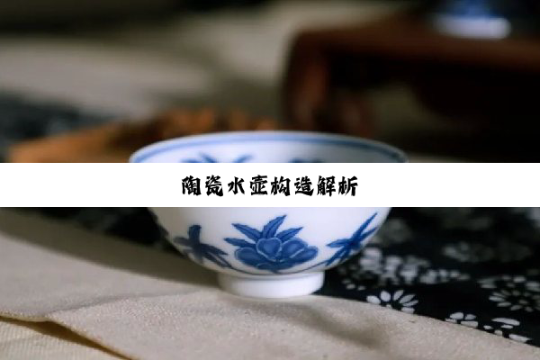 今日科普|陶瓷水壶构造解析