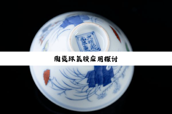 今日科普|陶瓷环氧胶应用探讨
