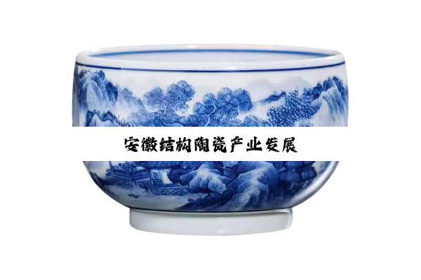 安徽结构陶瓷产业发展