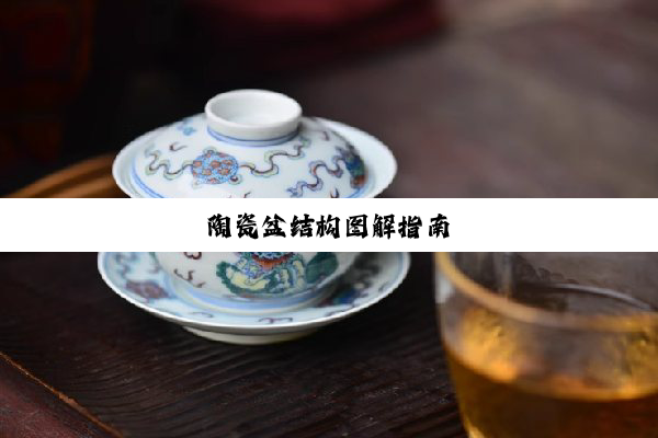 陶瓷盆结构图解指南