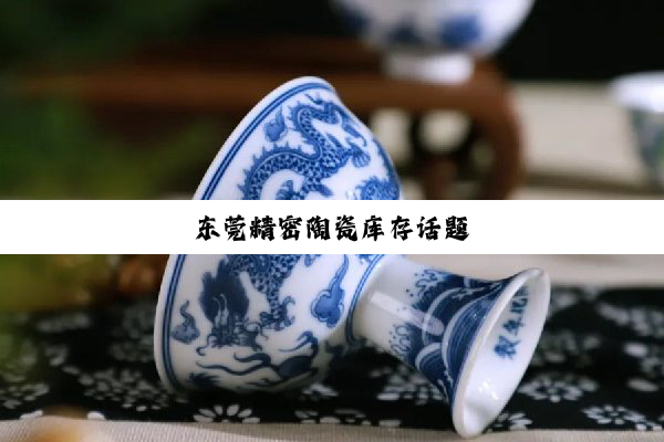 今日科普|东莞精密陶瓷库存话题