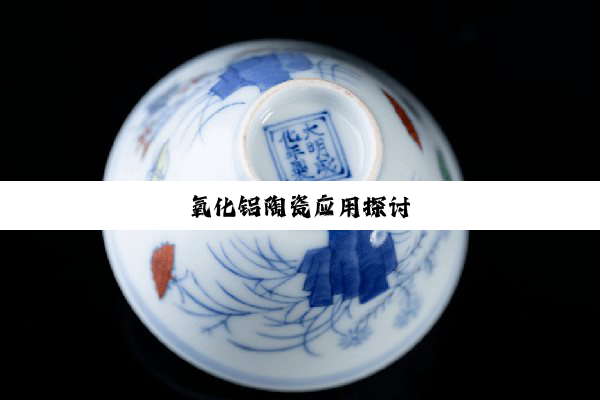 今日科普|氧化铝陶瓷应用探讨