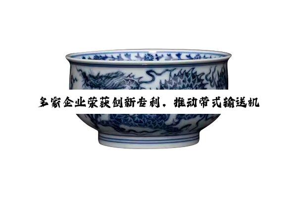 【今日要闻】多家企业荣获创新专利，推动带式输送机技术革新与产业升级