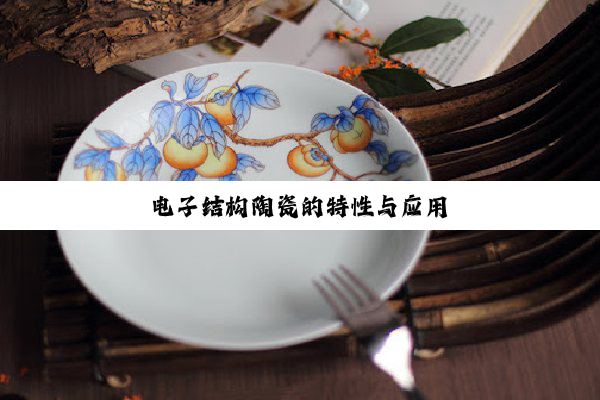 电子结构陶瓷的特性与应用