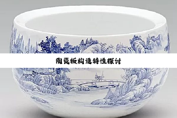 陶瓷板构造特性探讨