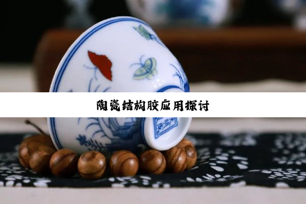 陶瓷结构胶应用探讨