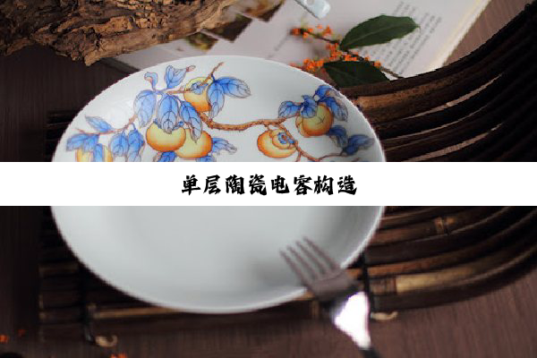 单层陶瓷电容构造