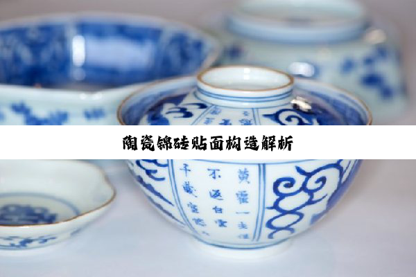 陶瓷锦砖贴面构造解析