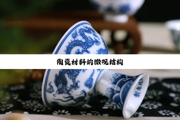 陶瓷材料的微观结构