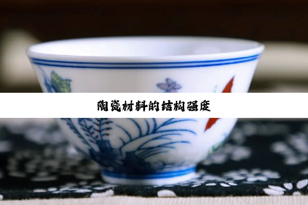 陶瓷材料的结构强度