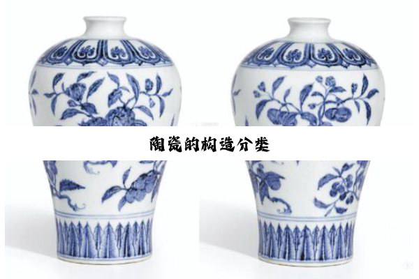 陶瓷的构造分类