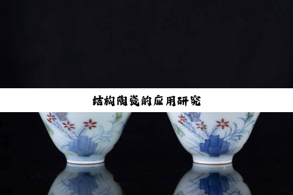 结构陶瓷的应用研究