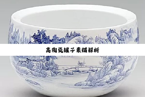高陶瓷罐子素描解析