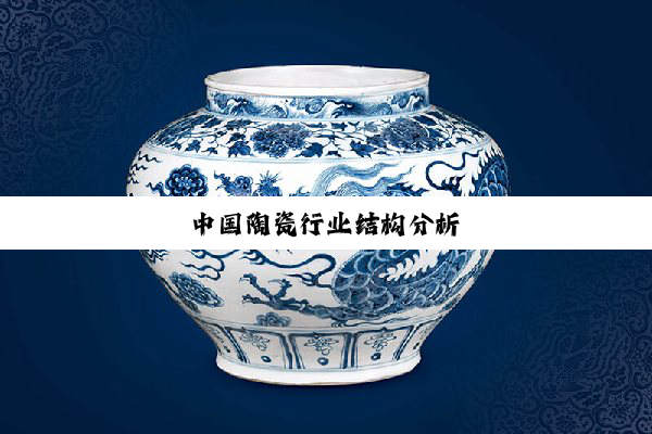 今日科普|中国陶瓷行业结构分析