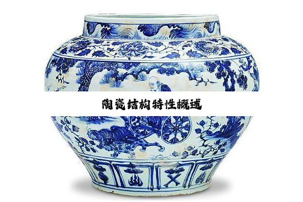 陶瓷结构特性概述