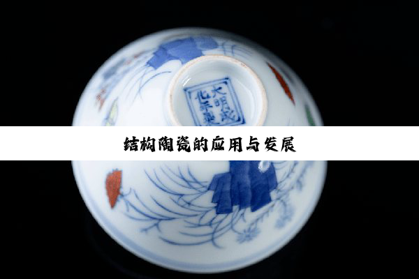 今日科普|结构陶瓷的应用与发展
