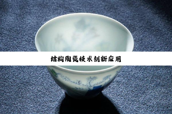 今日科普|结构陶瓷技术创新应用
