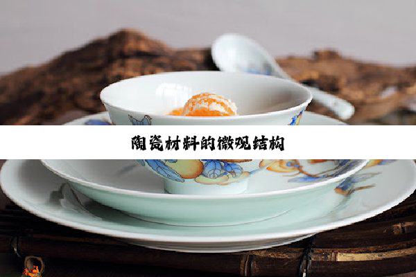 陶瓷材料的微观结构