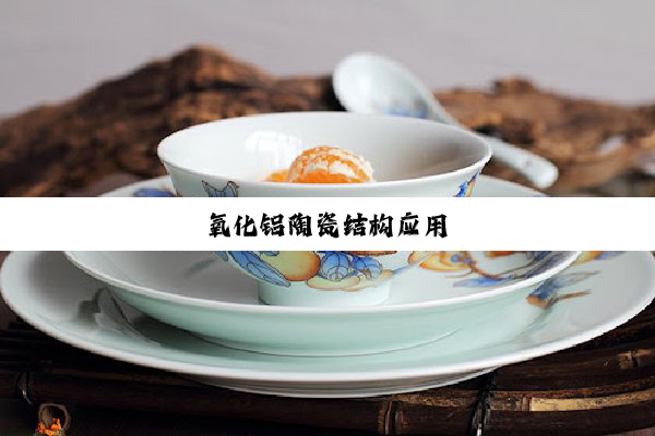 氧化铝陶瓷结构应用