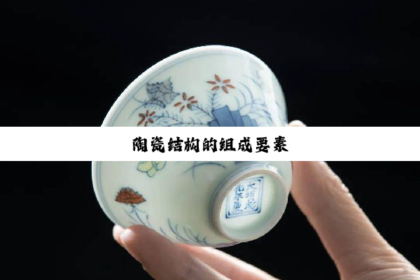 陶瓷结构的组成要素