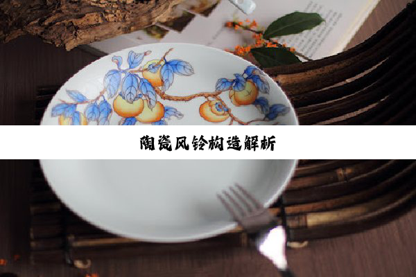 陶瓷风铃构造解析