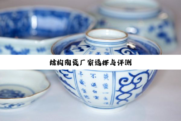 结构陶瓷厂家选择与评测