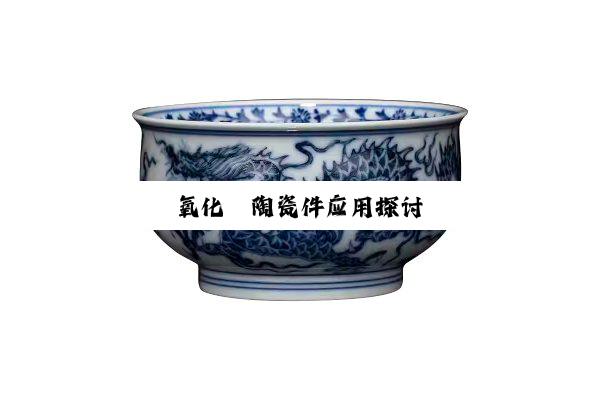 氧化锆陶瓷件应用探讨