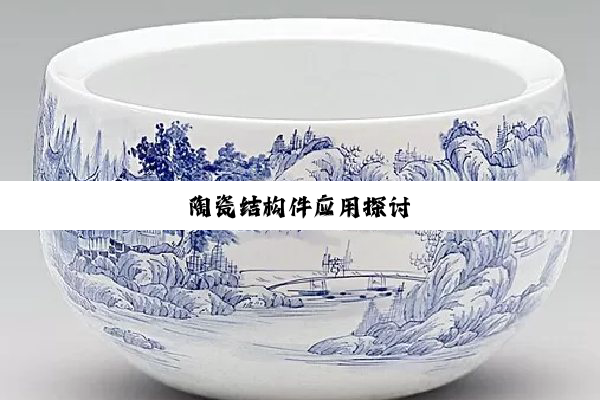 陶瓷结构件应用探讨