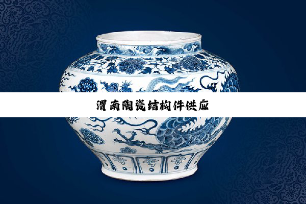 渭南陶瓷结构件供应