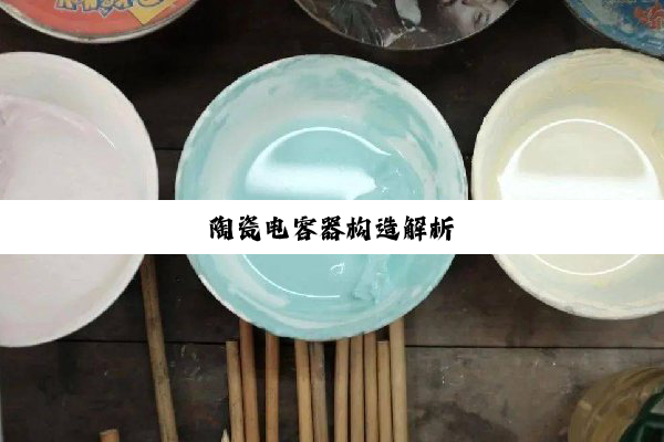 陶瓷电容器构造解析