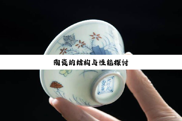 陶瓷的结构与性能探讨