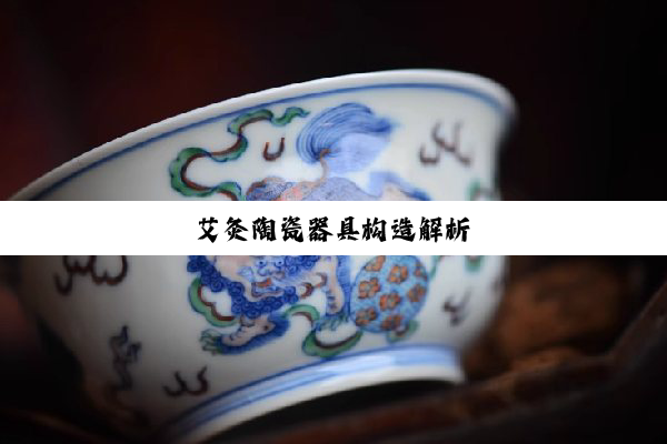 艾灸陶瓷器具构造解析