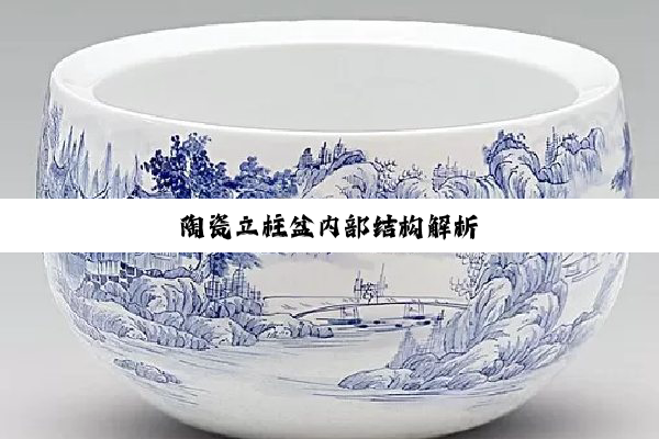今日科普|陶瓷立柱盆内部结构解析