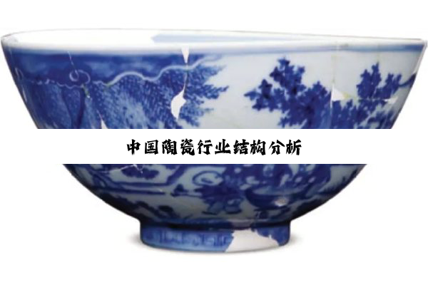 今日科普|中国陶瓷行业结构分析
