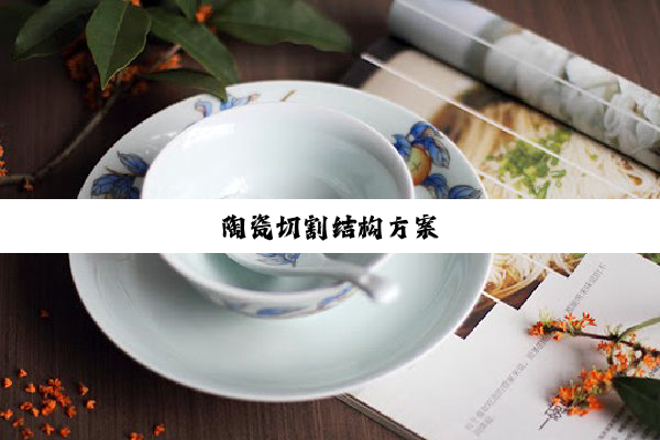 陶瓷切割结构方案