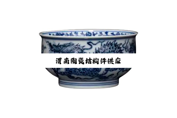 今日科普|渭南陶瓷结构件供应