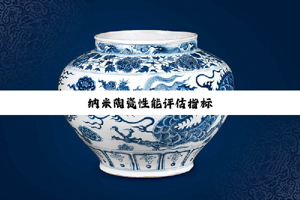纳米陶瓷性能评估指标
