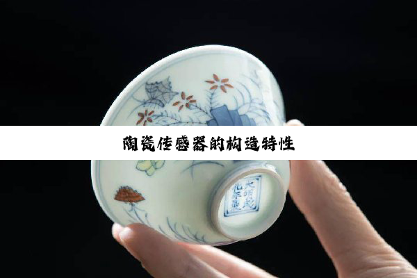 陶瓷传感器的构造特性