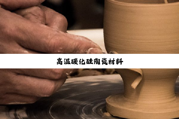 高温碳化硅陶瓷材料